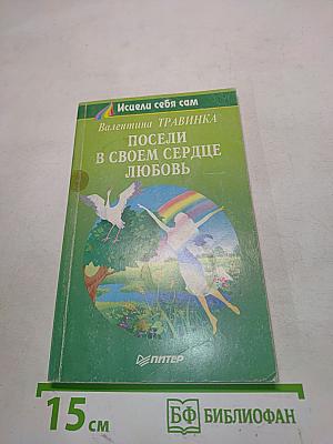 Посели в своем сердце любовь