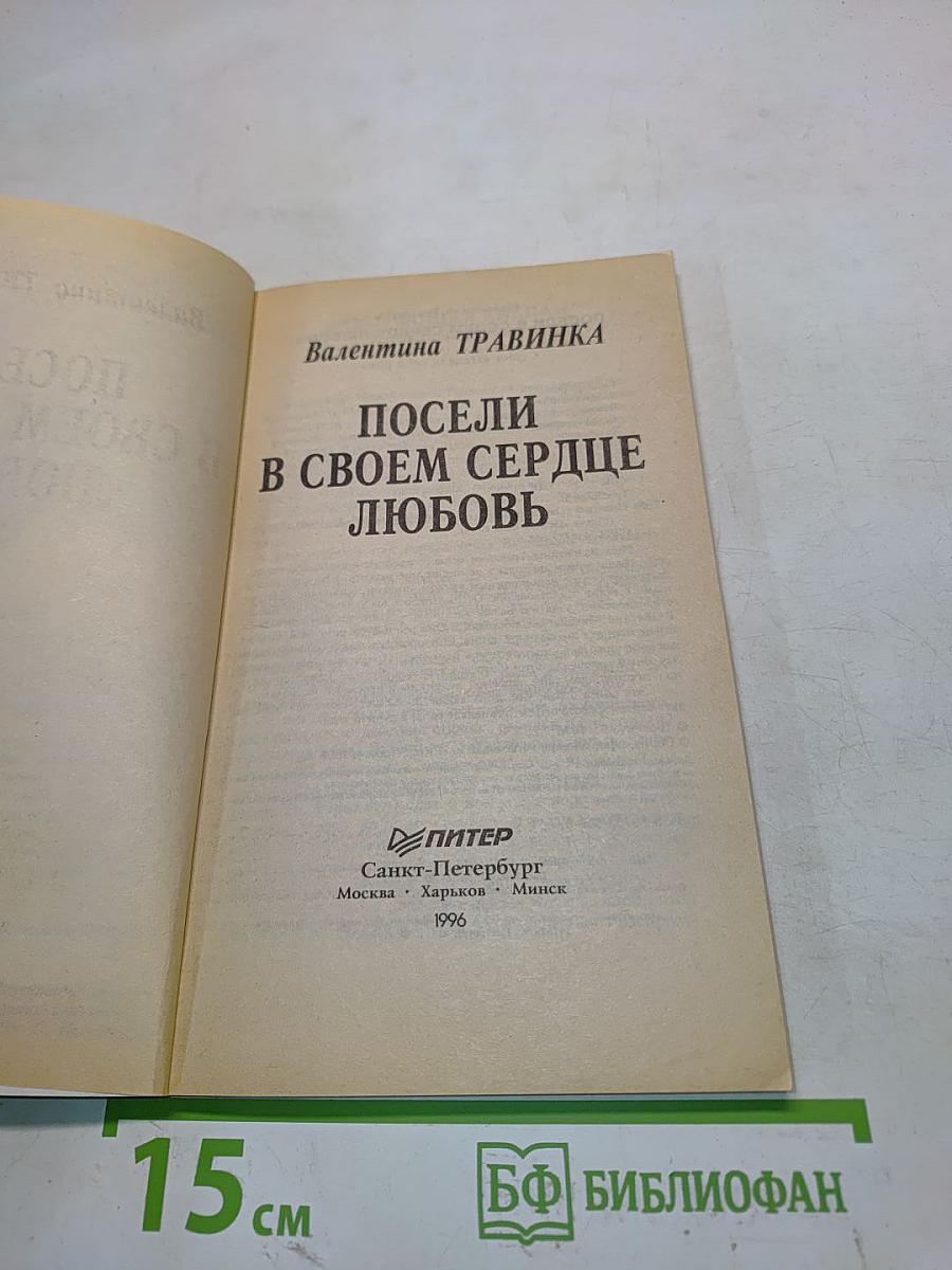 Посели в своем сердце любовь