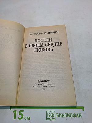 Посели в своем сердце любовь