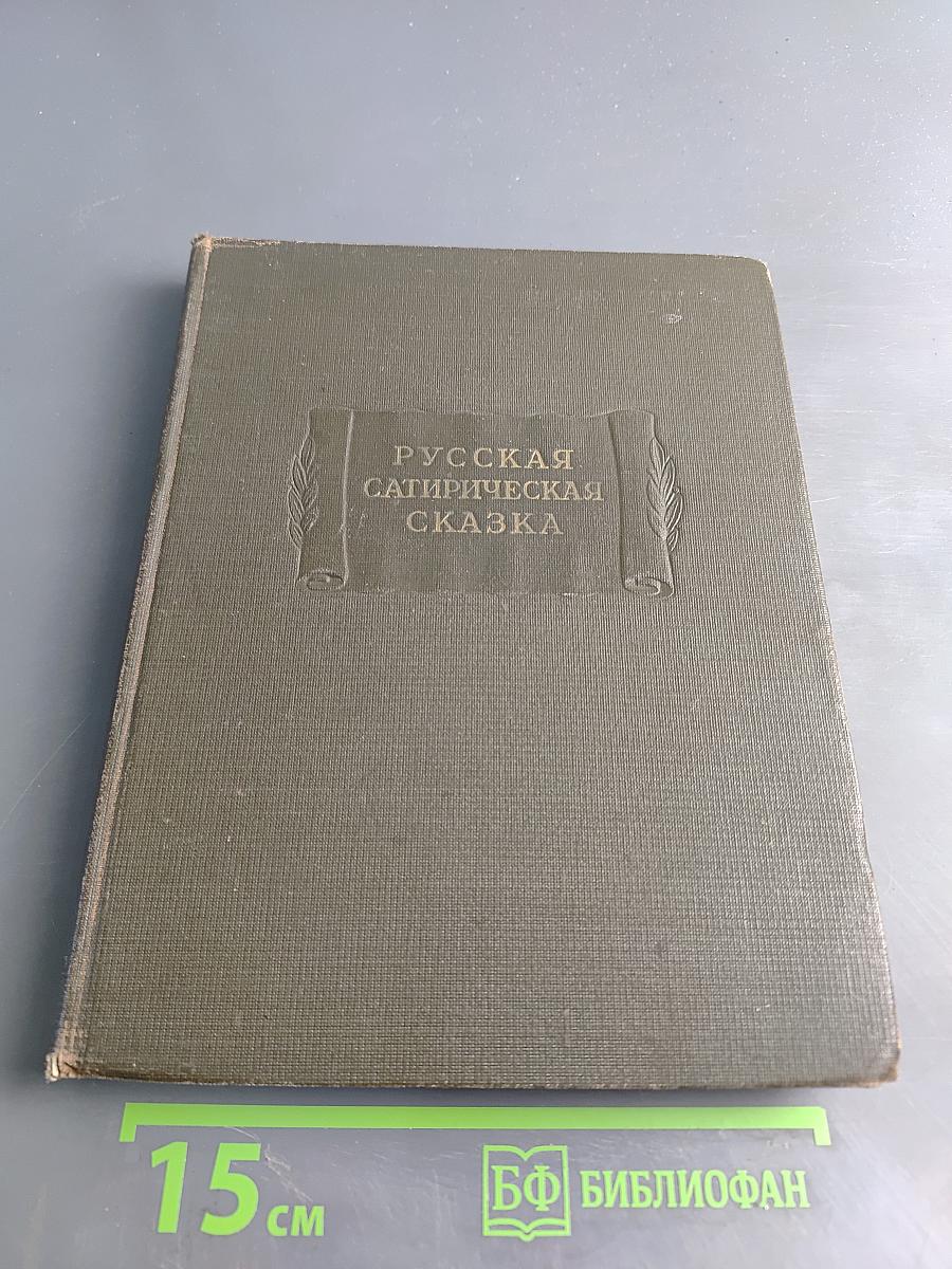 Русская сатирическая сказка