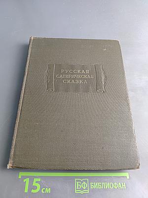 Русская сатирическая сказка
