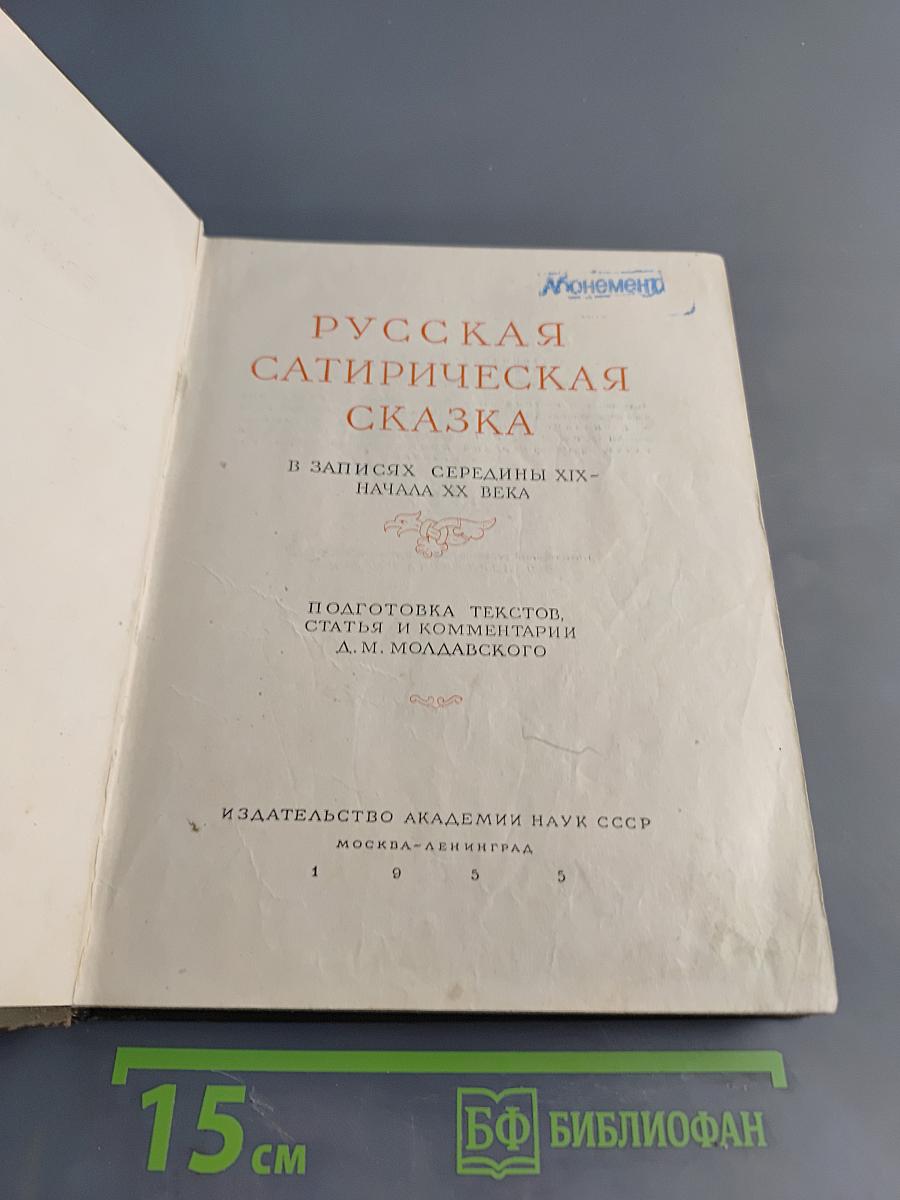 Русская сатирическая сказка