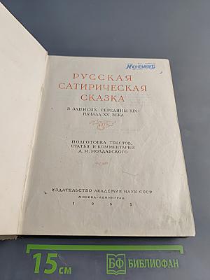 Русская сатирическая сказка