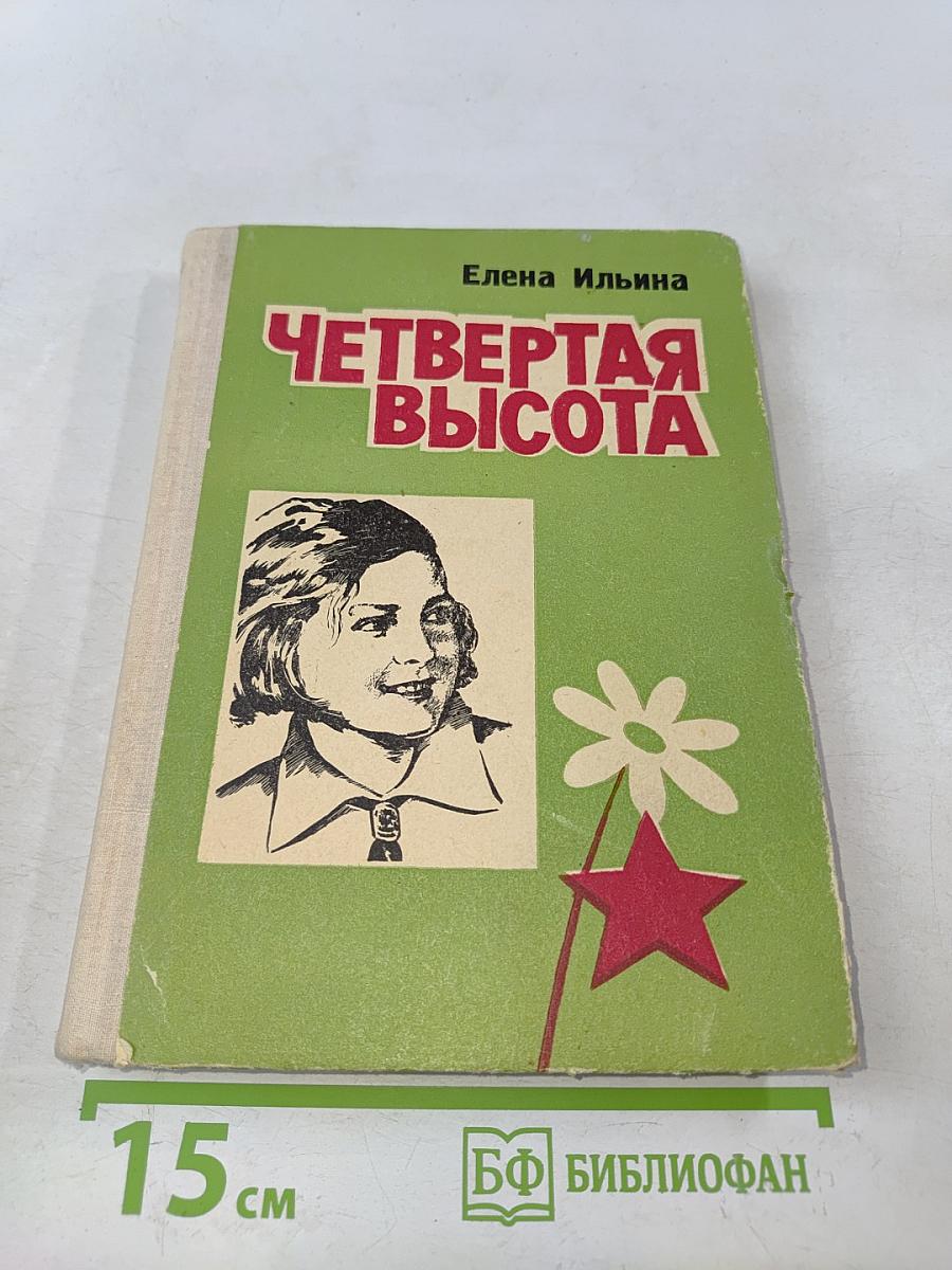 Четвертая высота
