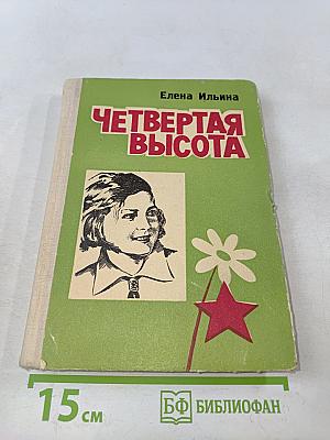 Четвертая высота