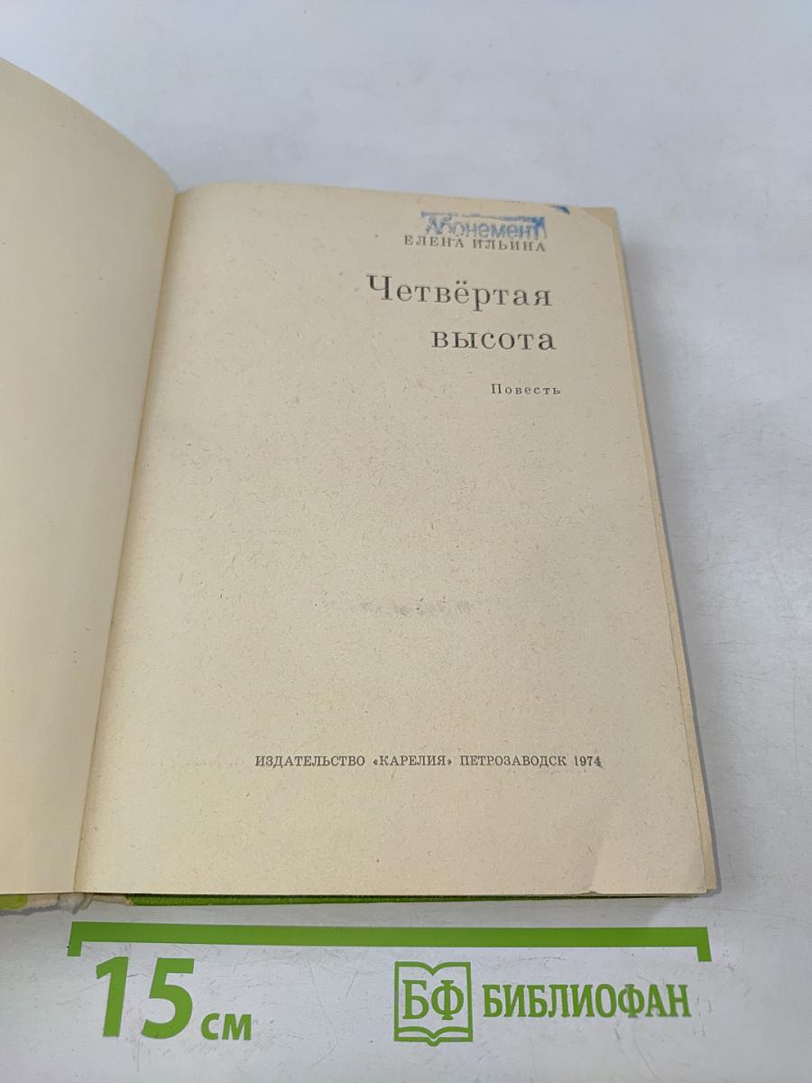 Четвертая высота