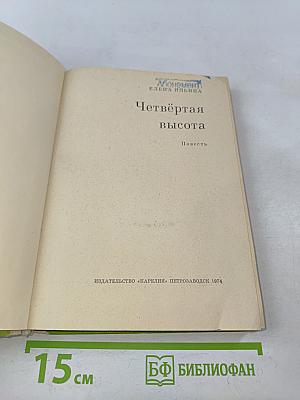 Четвертая высота