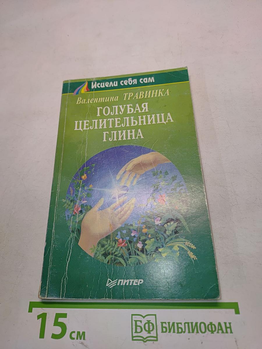 Голубая целительница глина