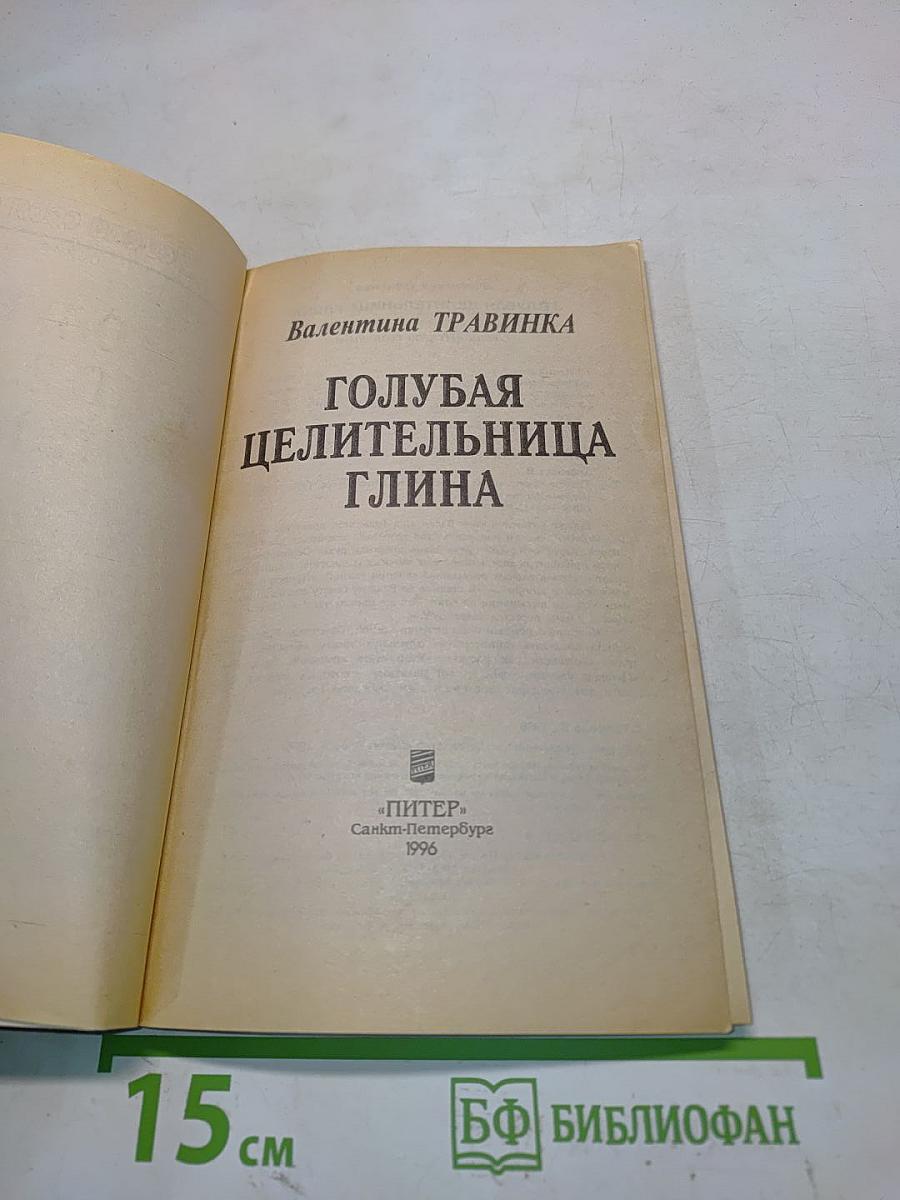 Голубая целительница глина
