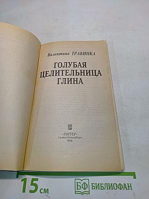 Голубая целительница глина