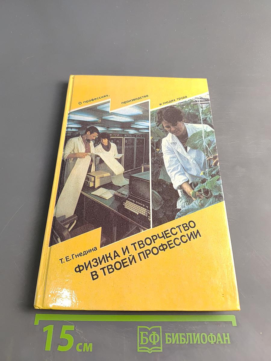 Физика и творчество в твоей профессии