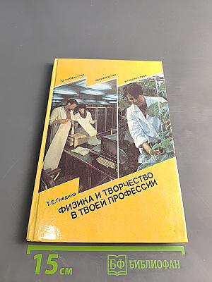 Физика и творчество в твоей профессии
