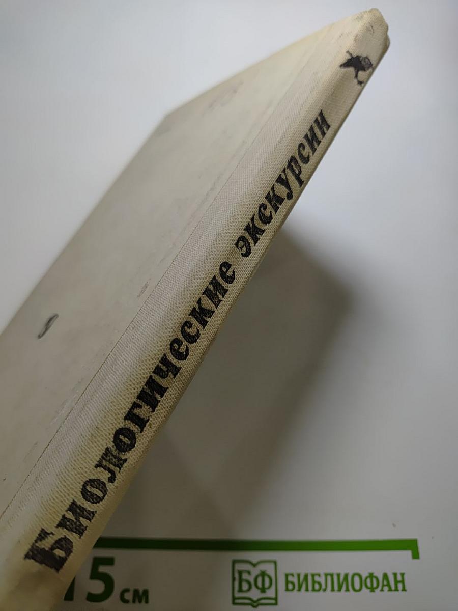 Биологические экскурсии. Книга для учителя