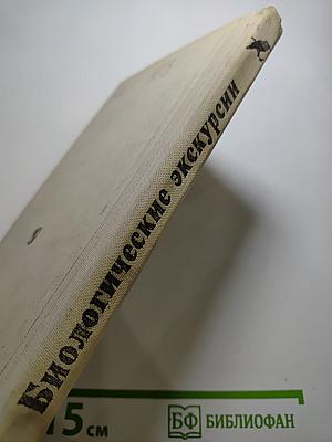 Биологические экскурсии. Книга для учителя