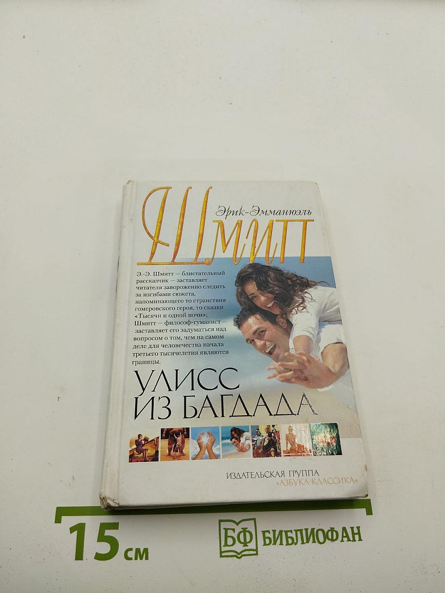 Улисс из Багдада