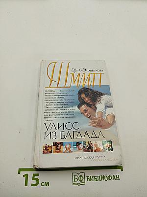Улисс из Багдада