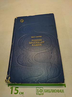 Родник пробивает камни