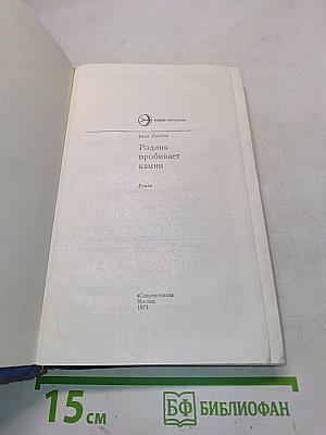 Родник пробивает камни
