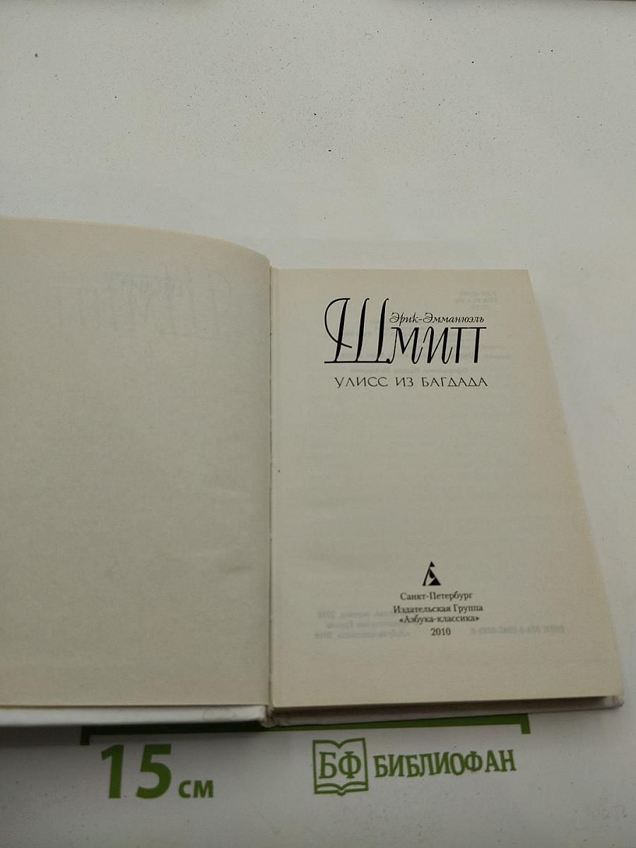 Улисс из Багдада