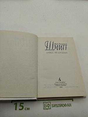 Улисс из Багдада