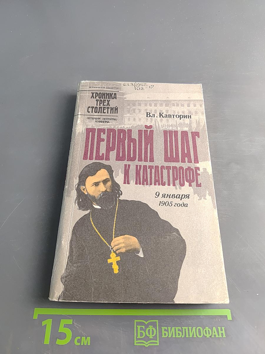 Первый шаг к катастрофе. Свободное размышление, строго по документам