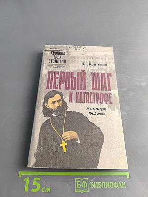 Первый шаг к катастрофе. Свободное размышление, строго по документам