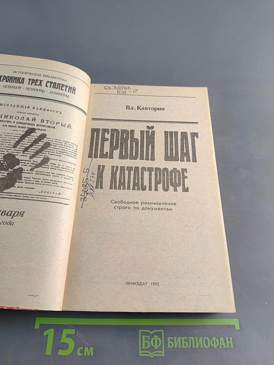 Первый шаг к катастрофе. Свободное размышление, строго по документам