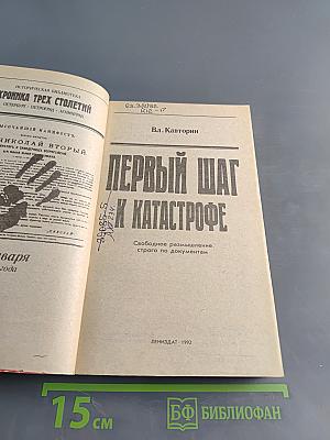 Первый шаг к катастрофе. Свободное размышление, строго по документам
