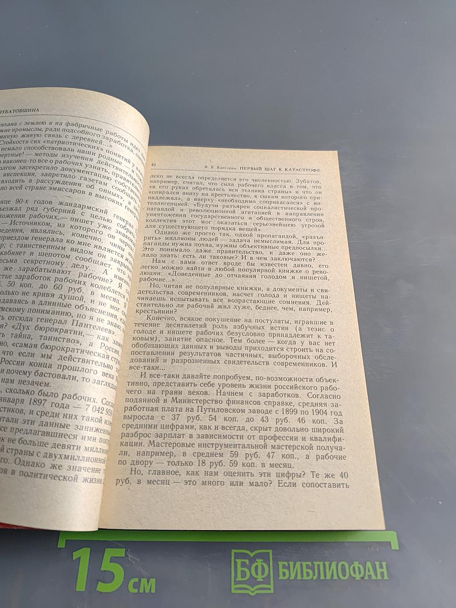 Первый шаг к катастрофе. Свободное размышление, строго по документам