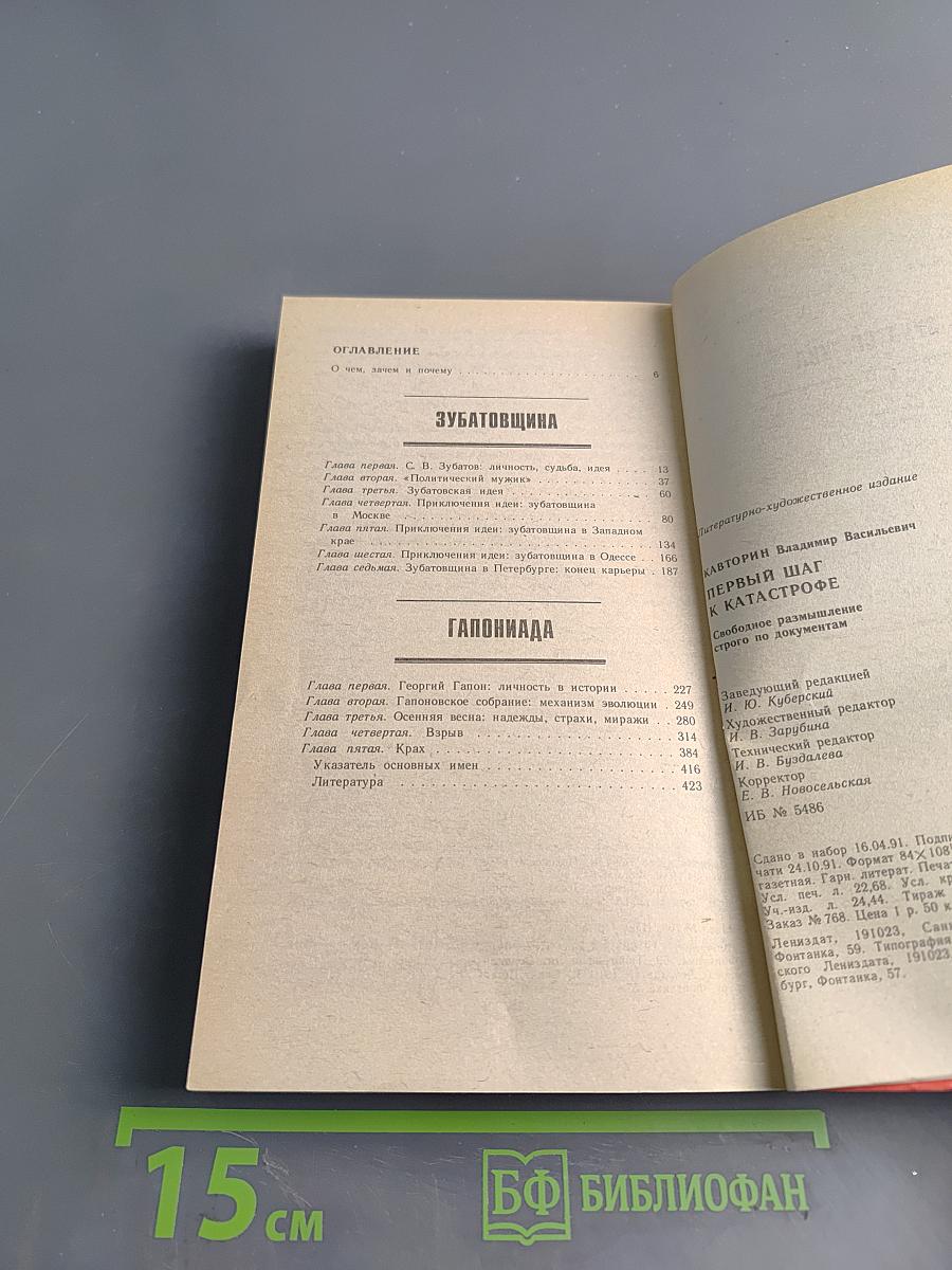 Первый шаг к катастрофе. Свободное размышление, строго по документам