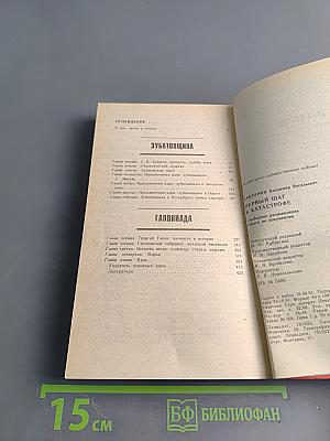Первый шаг к катастрофе. Свободное размышление, строго по документам