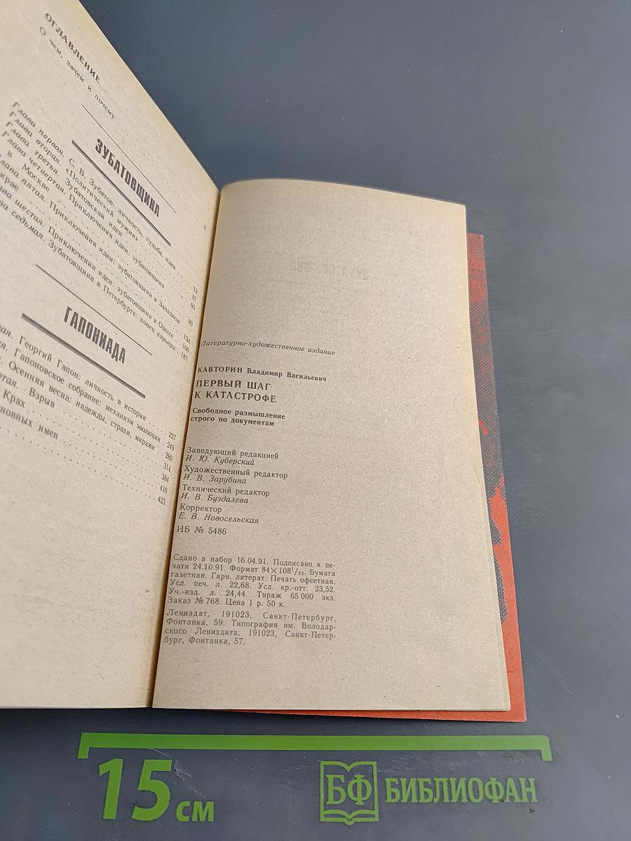 Первый шаг к катастрофе. Свободное размышление, строго по документам