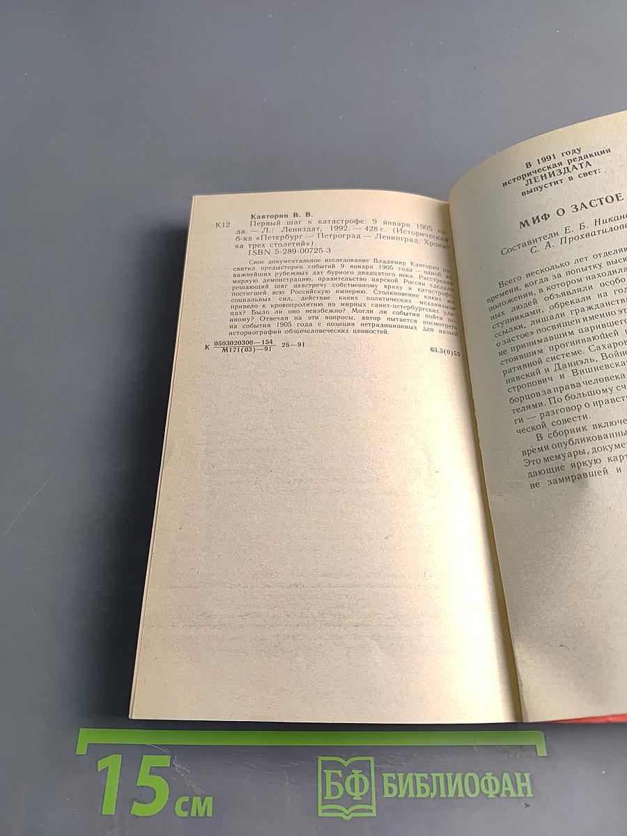 Первый шаг к катастрофе. Свободное размышление, строго по документам