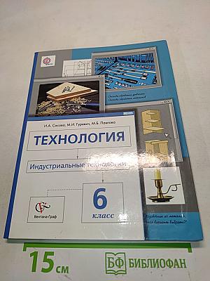 Технология. Индустриальные технологии. 6 класс