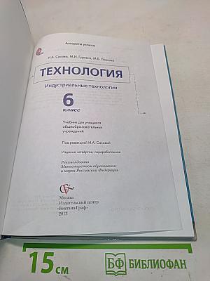 Технология. Индустриальные технологии. 6 класс