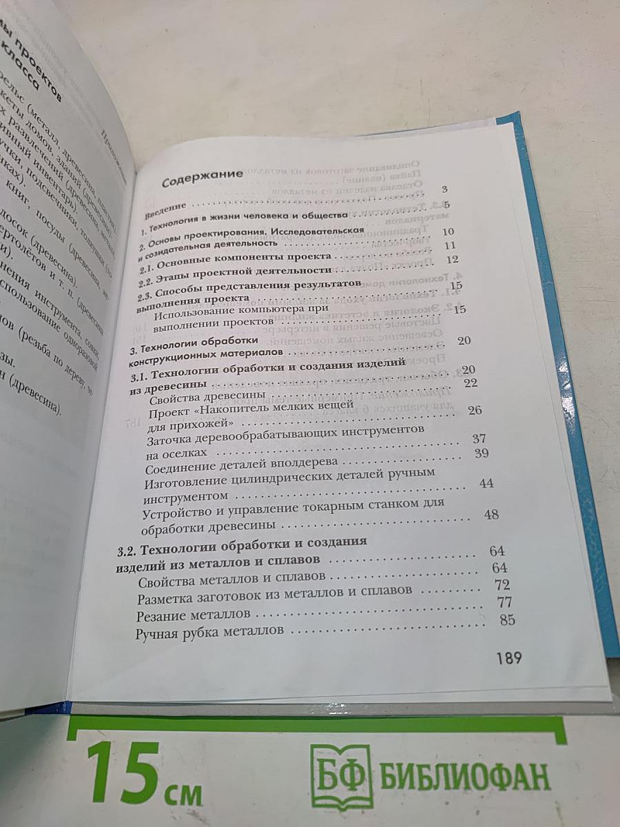Технология. Индустриальные технологии. 6 класс