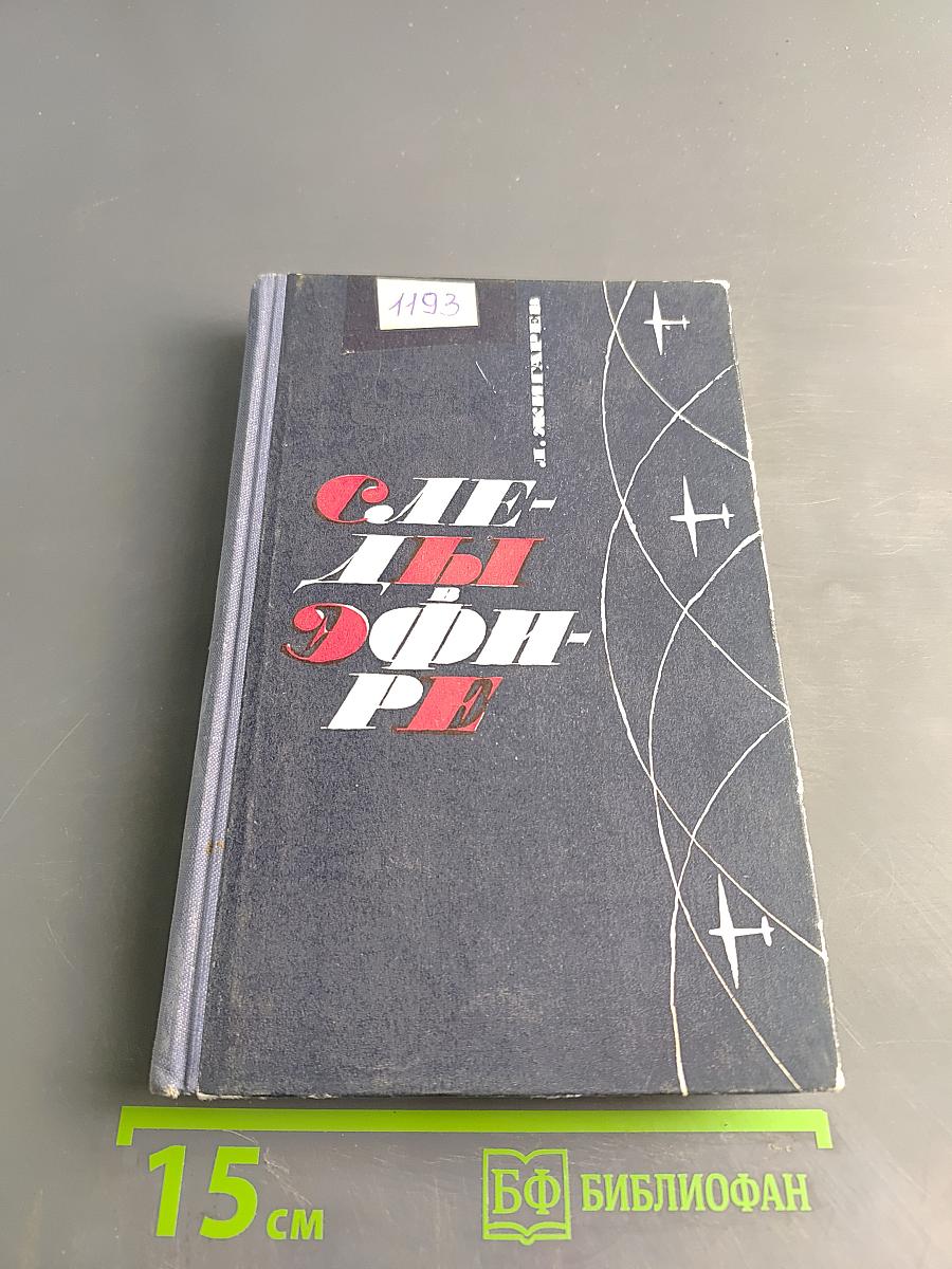 Следы в эфире