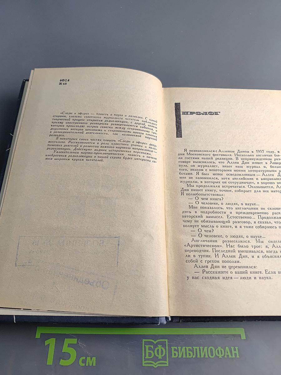 Следы в эфире