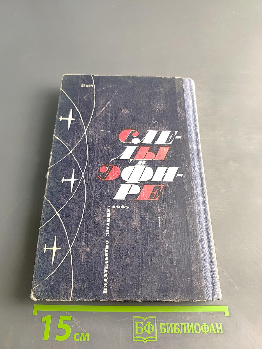 Следы в эфире