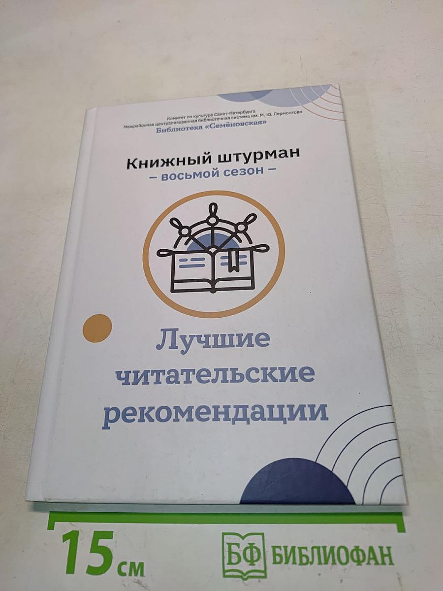 Книжный штурман – восьмой сезон