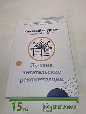 Книжный штурман – восьмой сезон