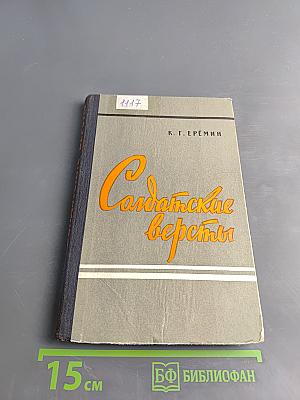Солдатские версты