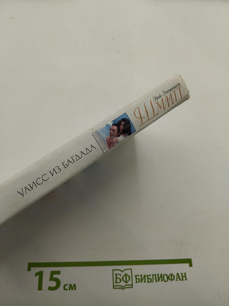 Улисс из Багдада