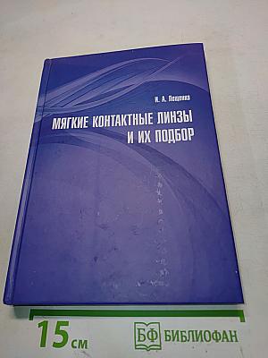 Мягкие контактные линзы и их подбор