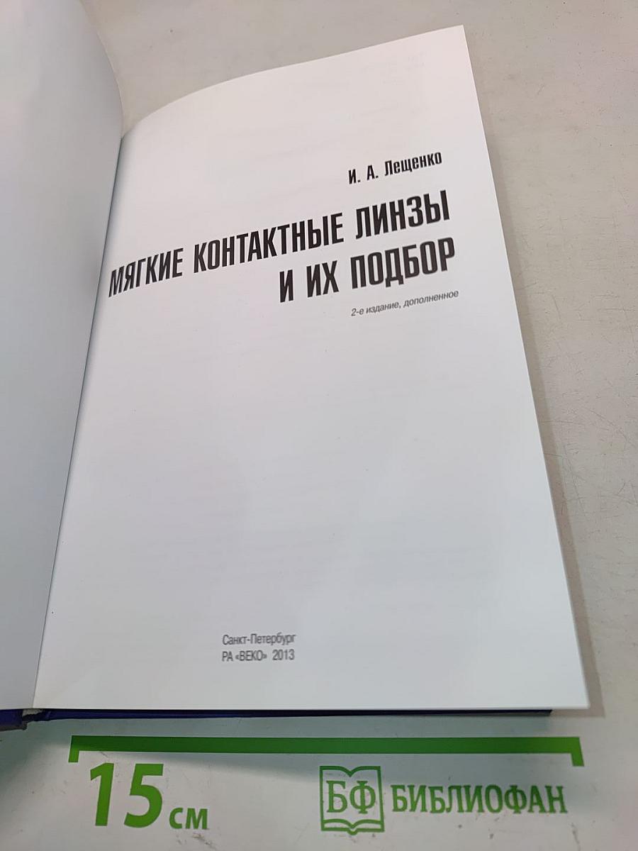 Мягкие контактные линзы и их подбор