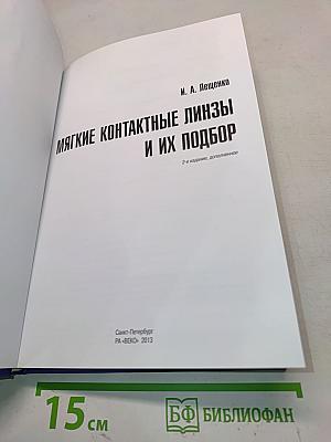 Мягкие контактные линзы и их подбор