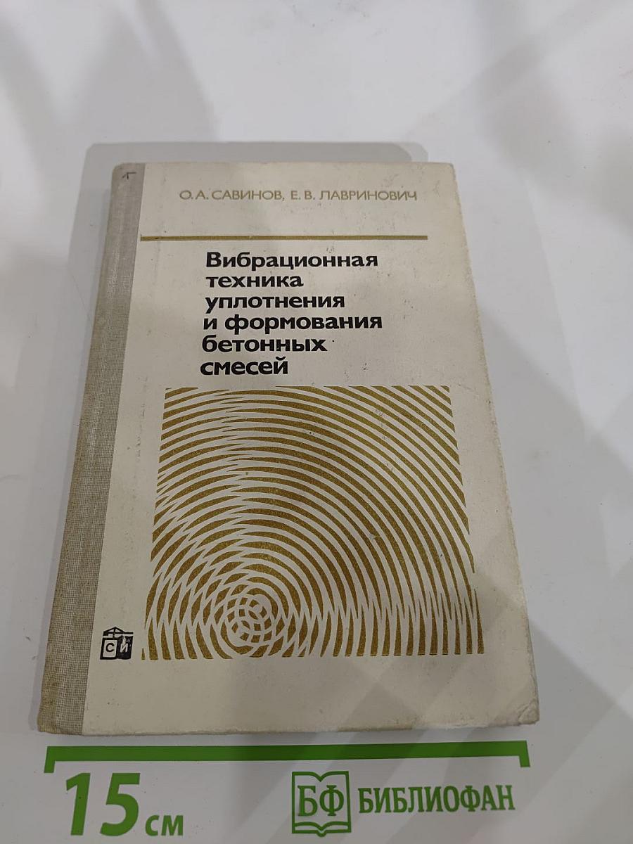 Вибрационная техника уплотнения и формования бетонных смесей