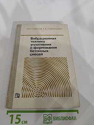 Вибрационная техника уплотнения и формования бетонных смесей