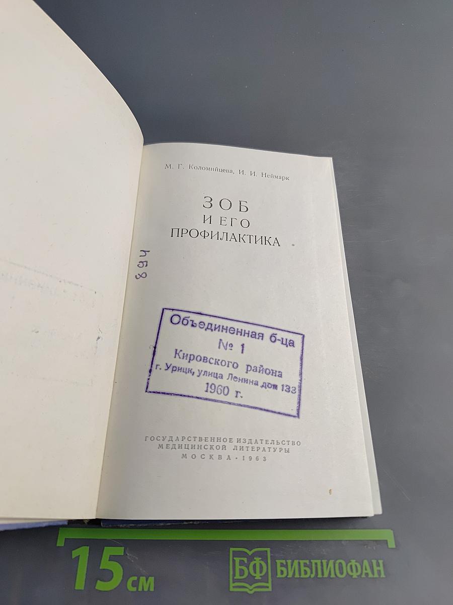 Зоб и его профилактика