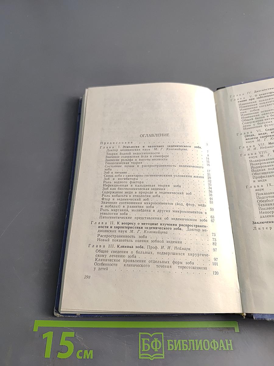 Зоб и его профилактика